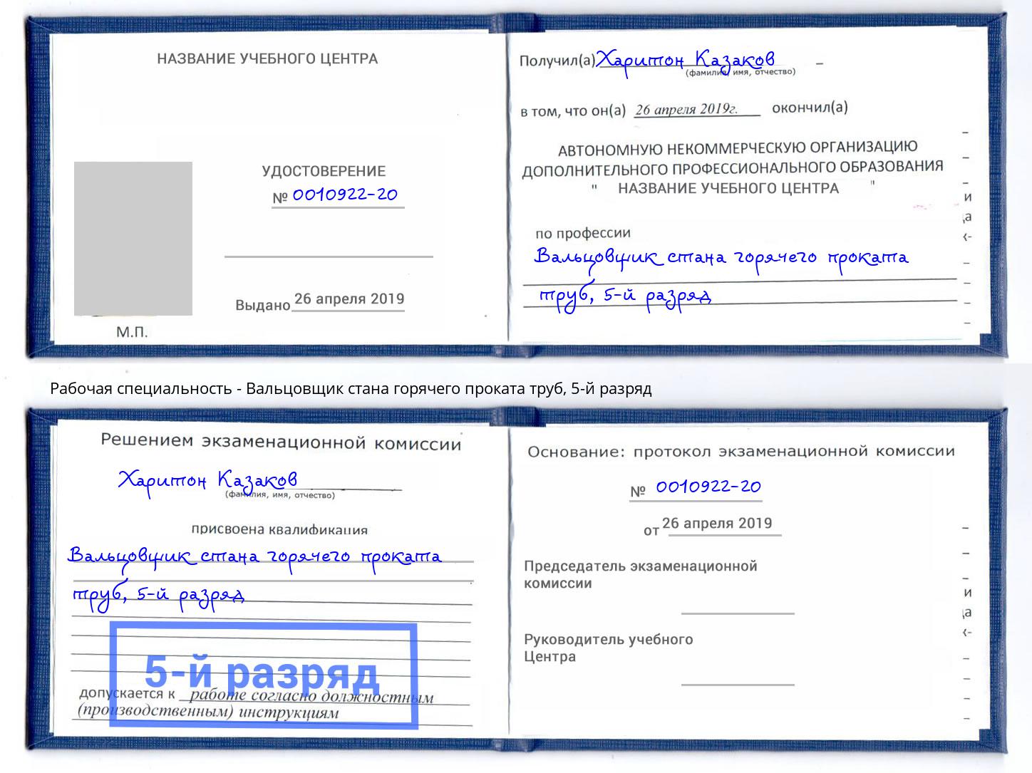 корочка 5-й разряд Вальцовщик стана горячего проката труб Осинники