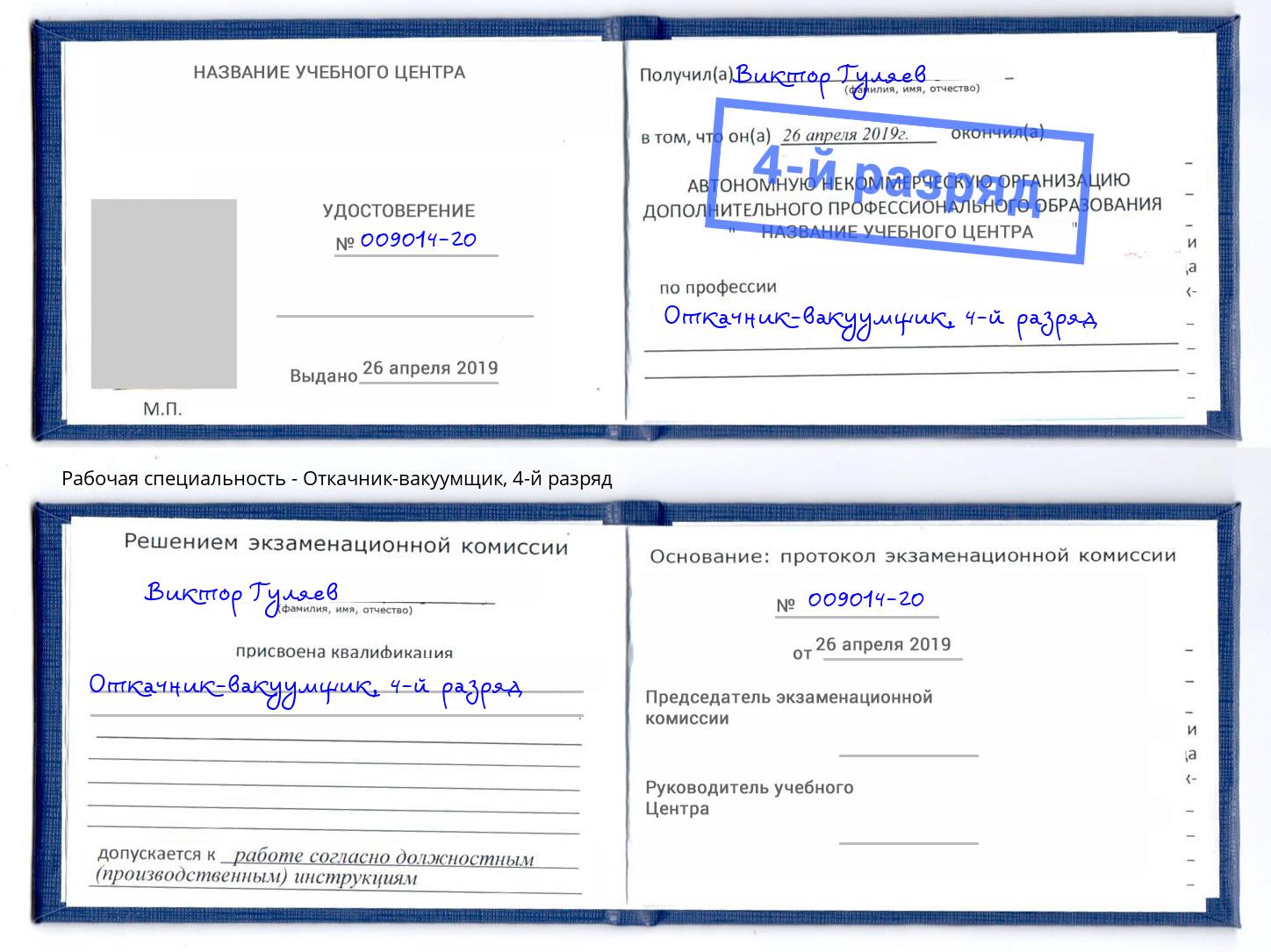 корочка 4-й разряд Откачник-вакуумщик Осинники