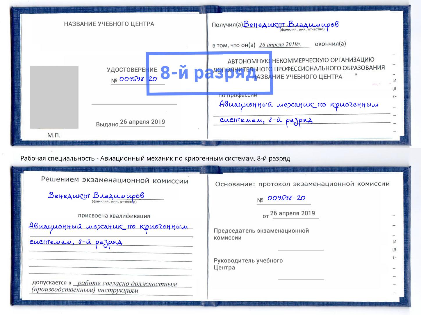 корочка 8-й разряд Авиационный механик по криогенным системам Осинники