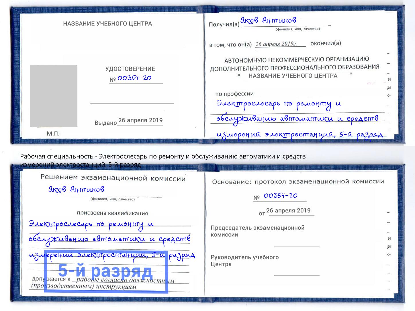 корочка 5-й разряд Электрослесарь по ремонту и обслуживанию автоматики и средств измерений электростанций Осинники