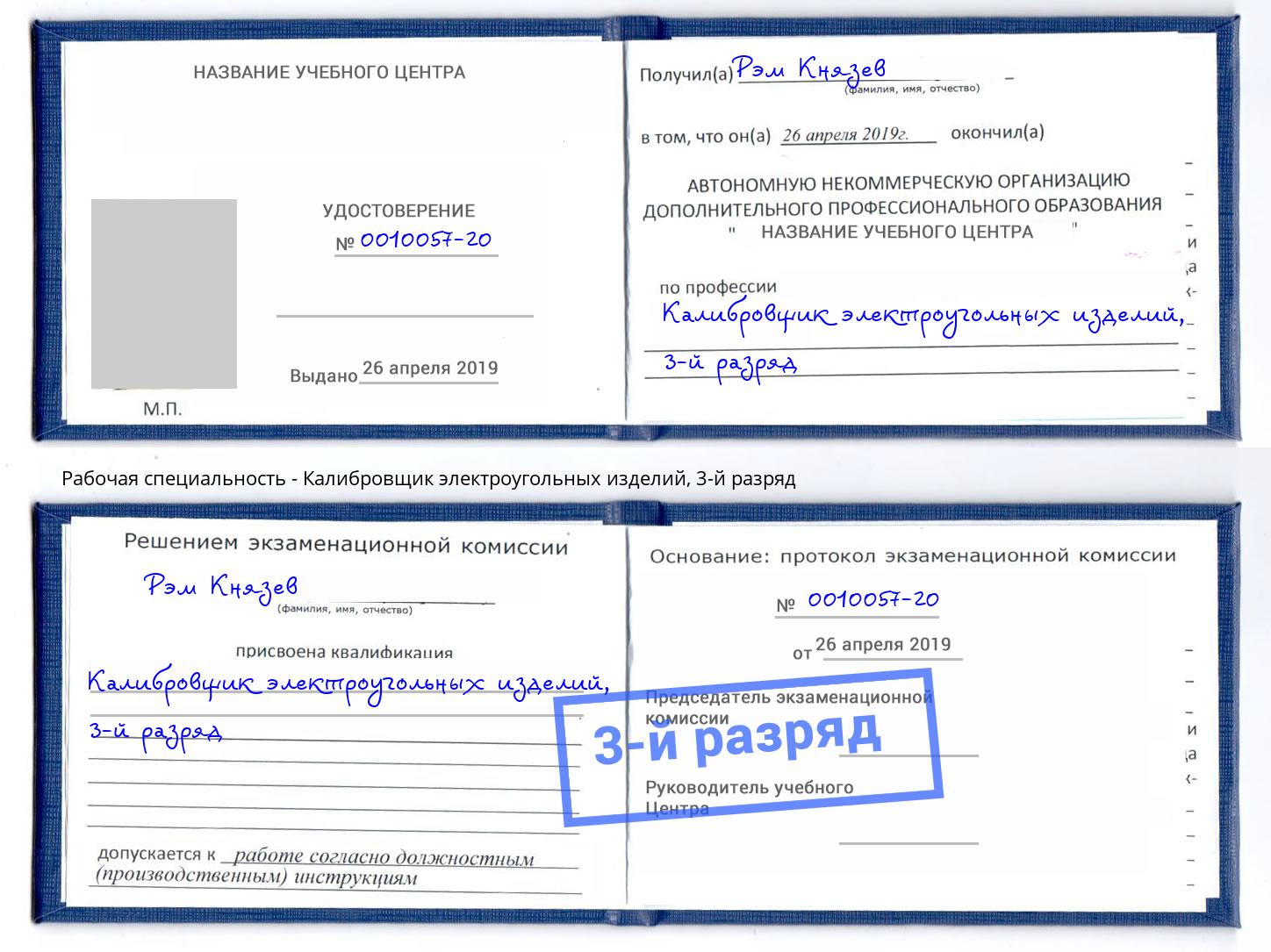 корочка 3-й разряд Калибровщик электроугольных изделий Осинники