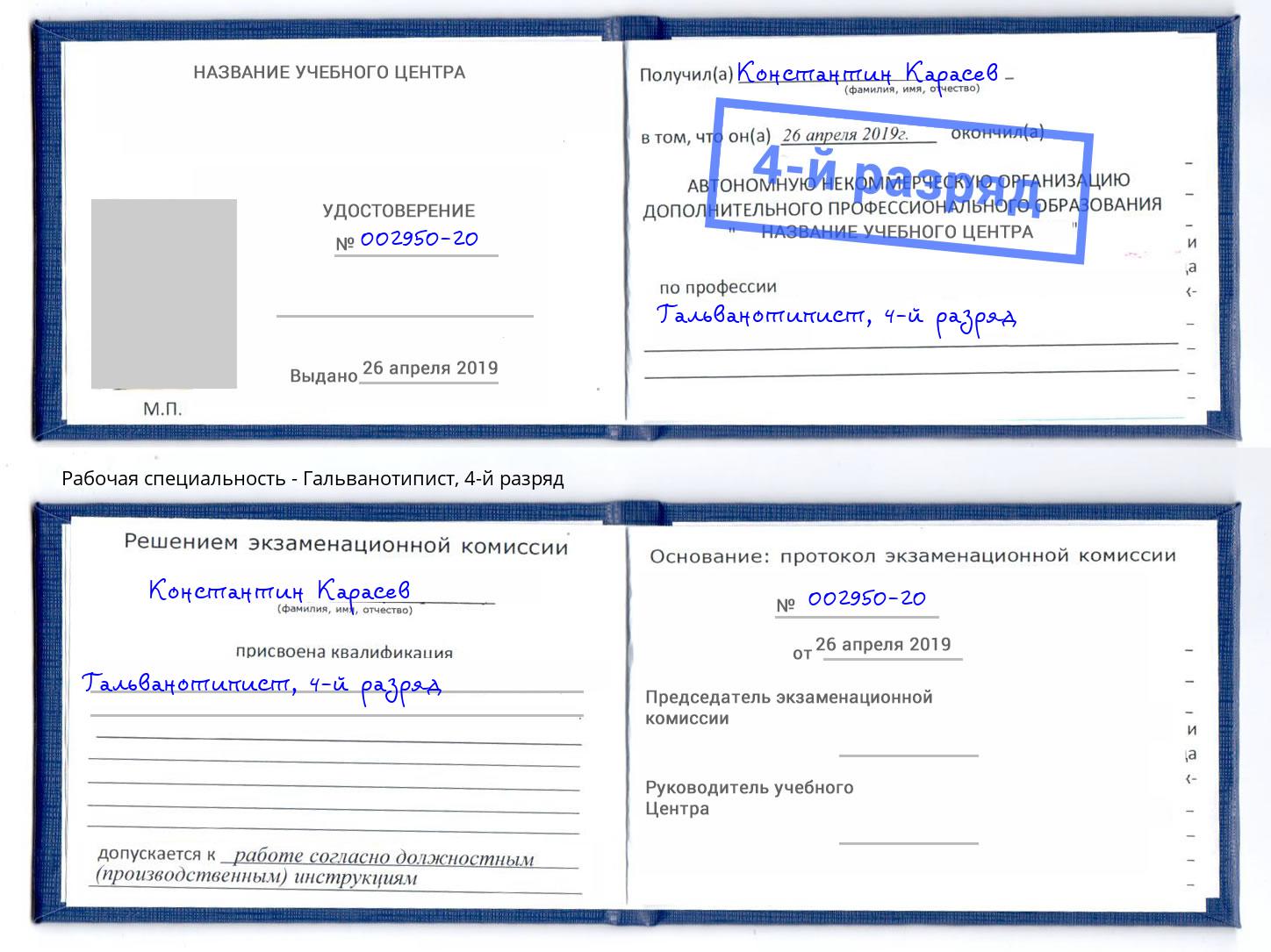 корочка 4-й разряд Гальванотипист Осинники