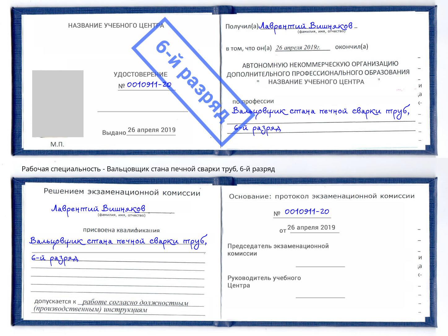 корочка 6-й разряд Вальцовщик стана печной сварки труб Осинники