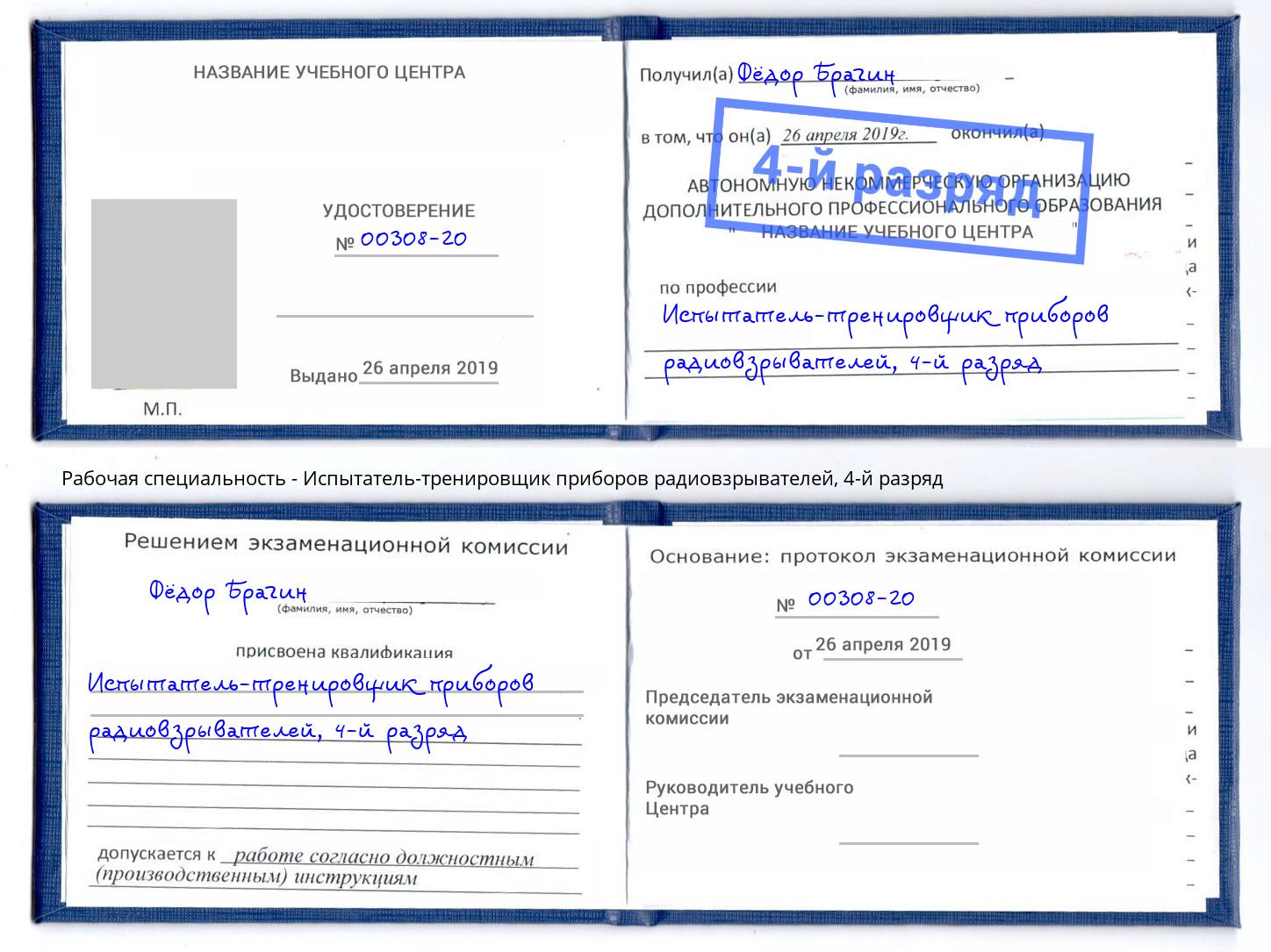 корочка 4-й разряд Испытатель-тренировщик приборов радиовзрывателей Осинники