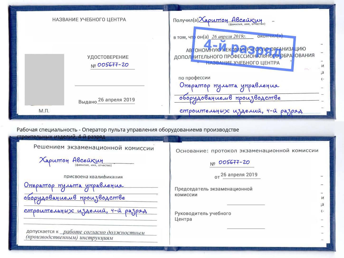 корочка 4-й разряд Оператор пульта управления оборудованиемв производстве строительных изделий Осинники