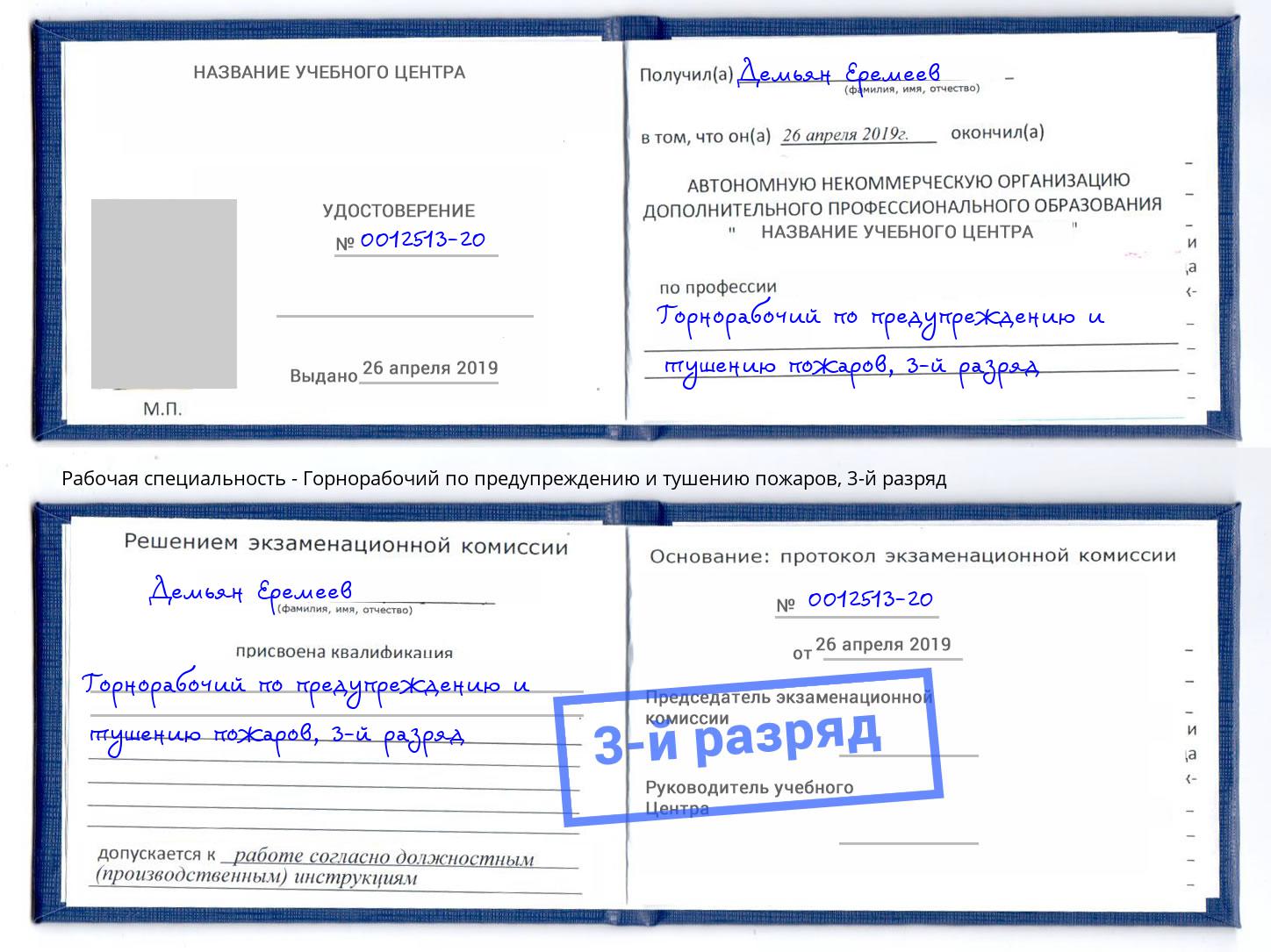 корочка 3-й разряд Горнорабочий по предупреждению и тушению пожаров Осинники