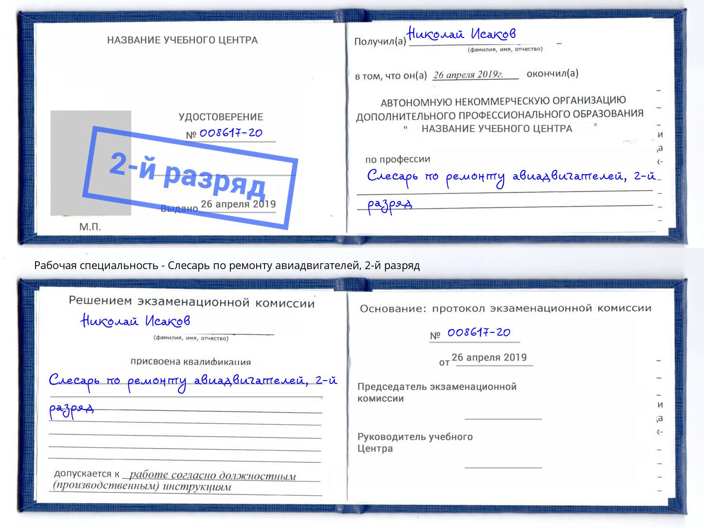 корочка 2-й разряд Слесарь по ремонту авиадвигателей Осинники