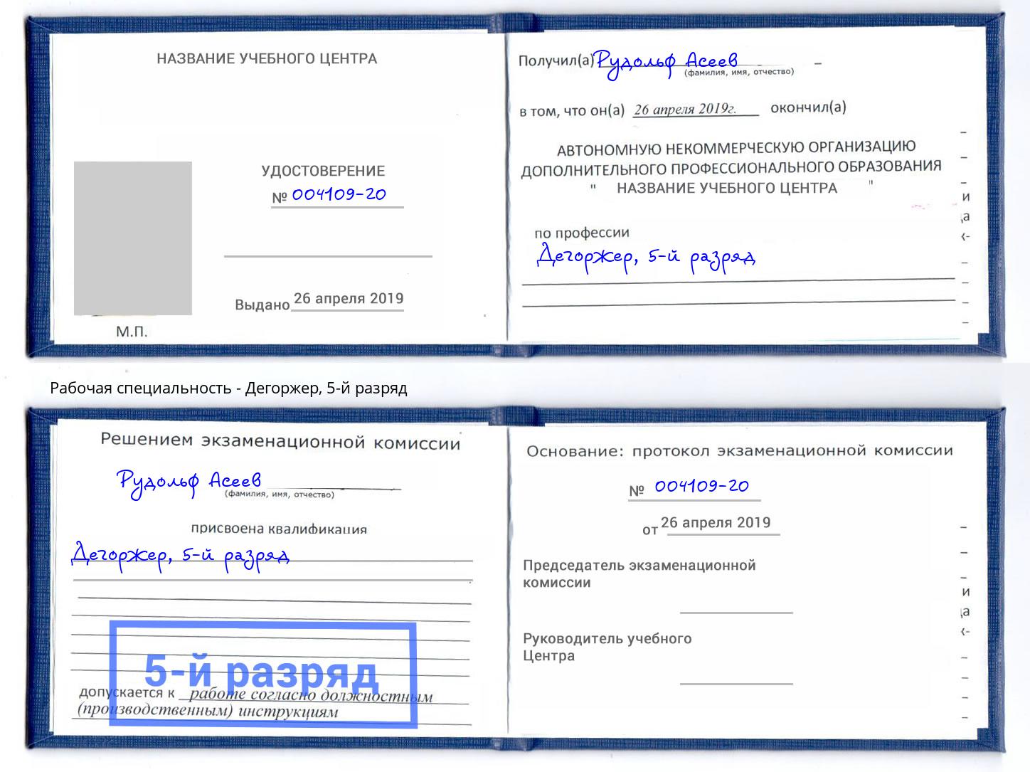 корочка 5-й разряд Дегоржер Осинники