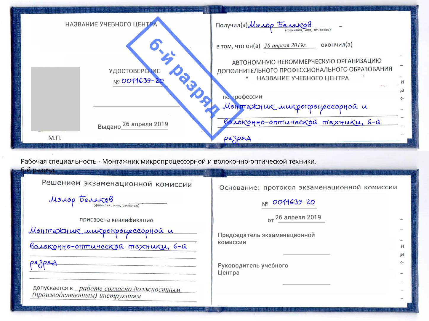 корочка 6-й разряд Монтажник микропроцессорной и волоконно-оптической техники Осинники