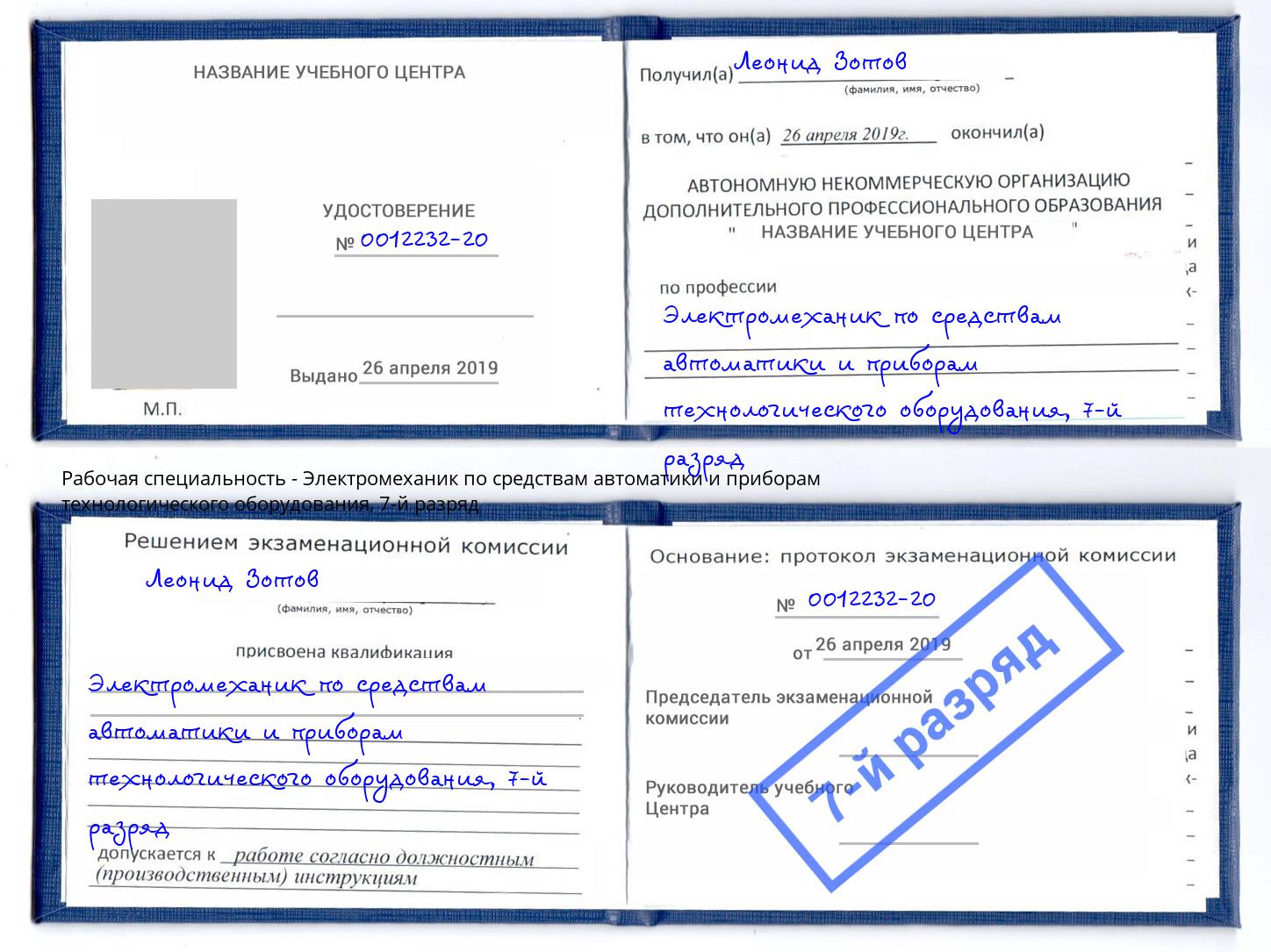 корочка 7-й разряд Электромеханик по средствам автоматики и приборам технологического оборудования Осинники