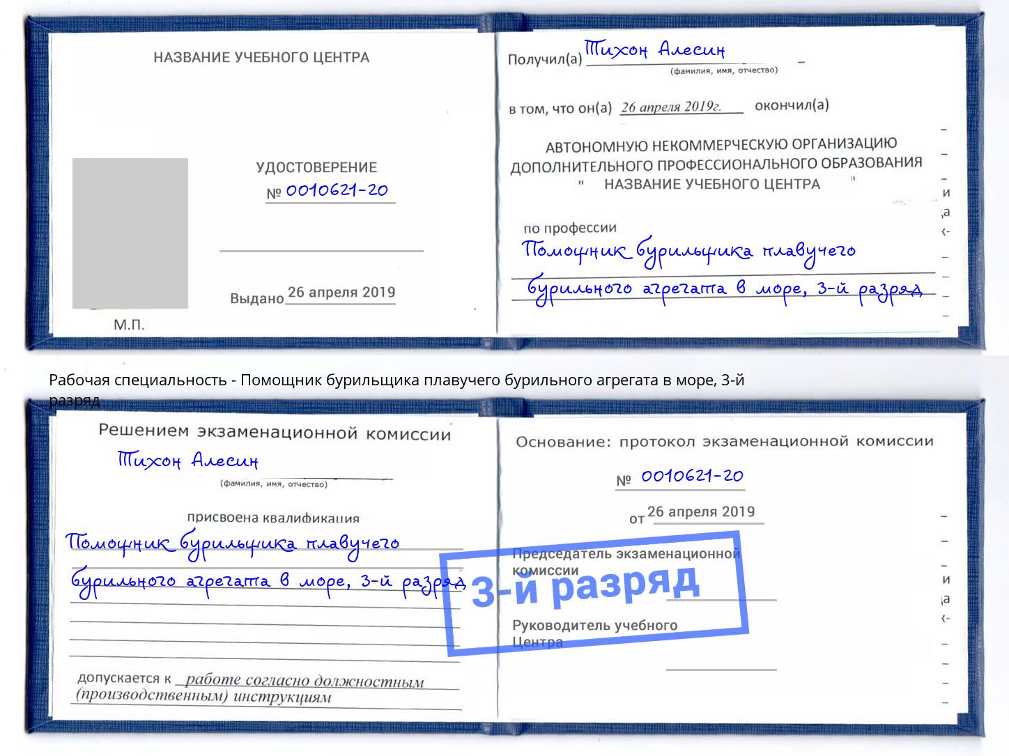 корочка 3-й разряд Помощник бурильщика плавучего бурильного агрегата в море Осинники