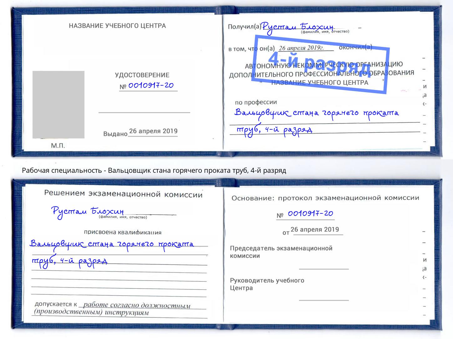 корочка 4-й разряд Вальцовщик стана горячего проката труб Осинники
