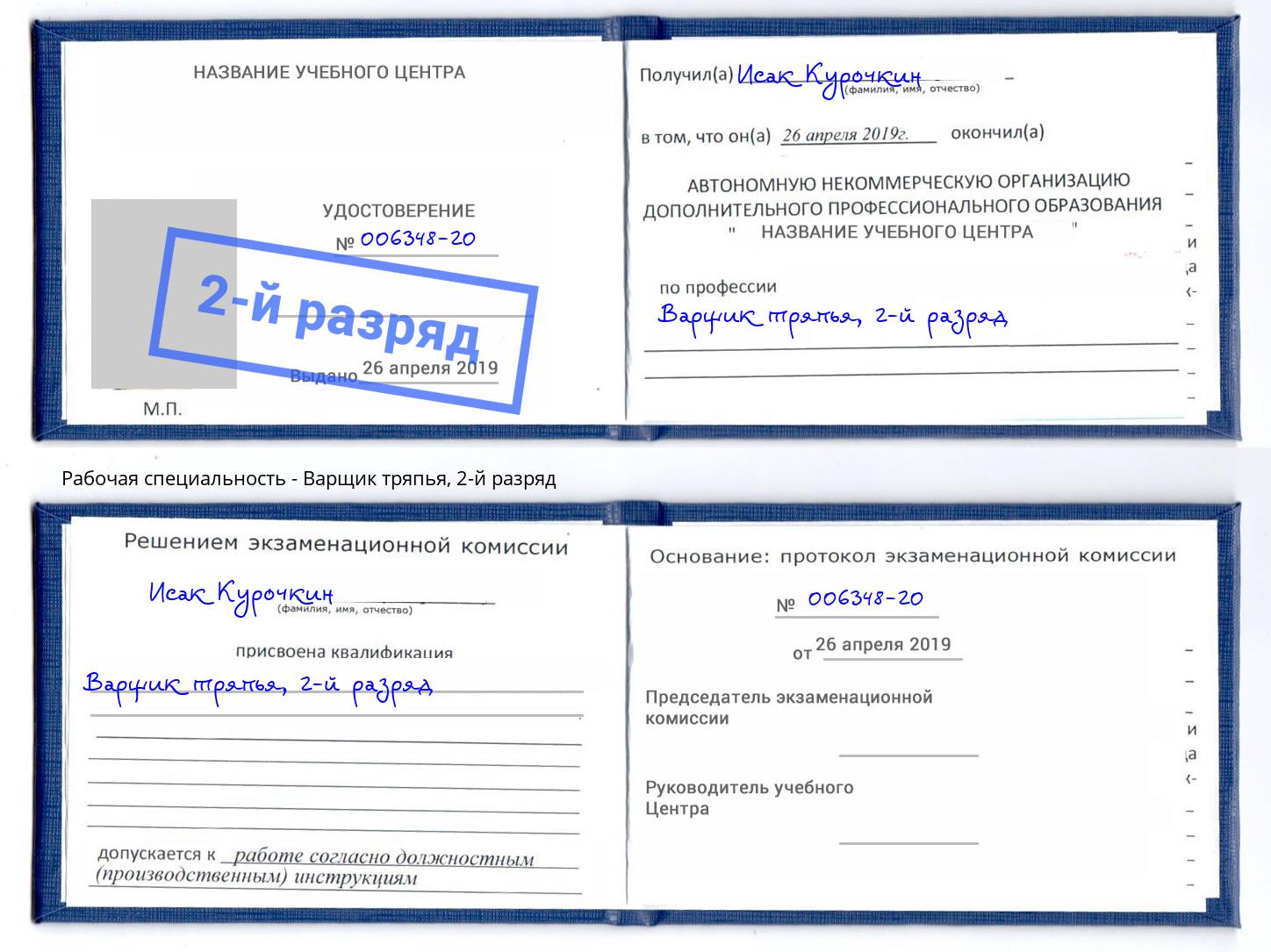 корочка 2-й разряд Варщик тряпья Осинники