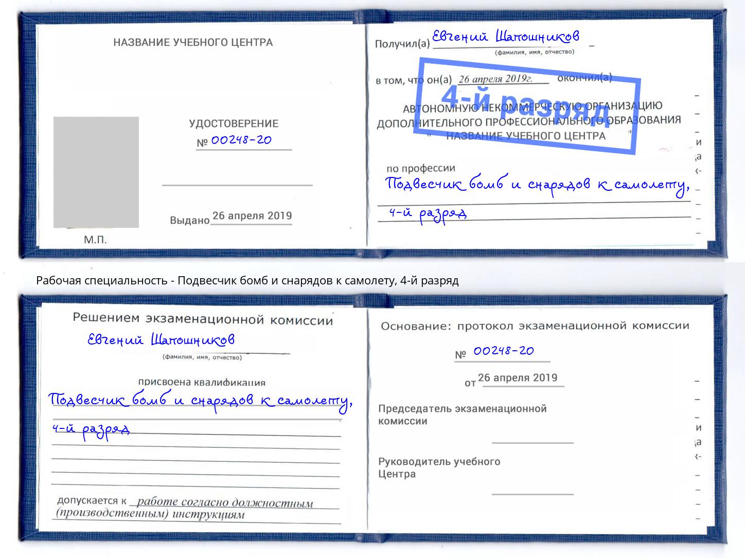 корочка 4-й разряд Подвесчик бомб и снарядов к самолету Осинники