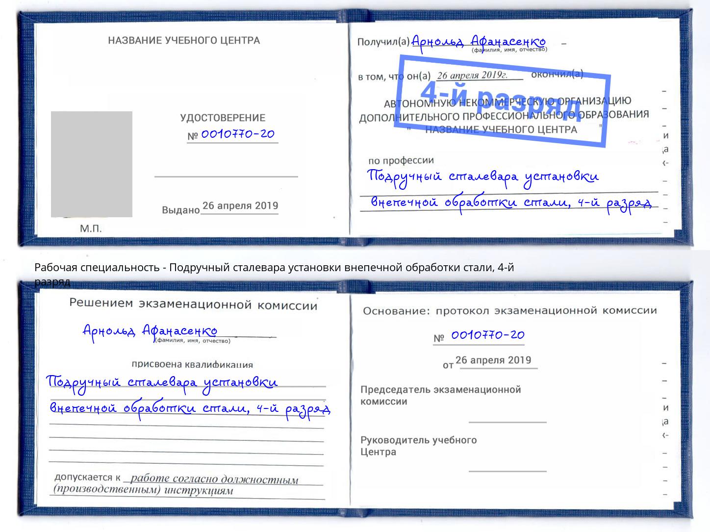 корочка 4-й разряд Подручный сталевара установки внепечной обработки стали Осинники