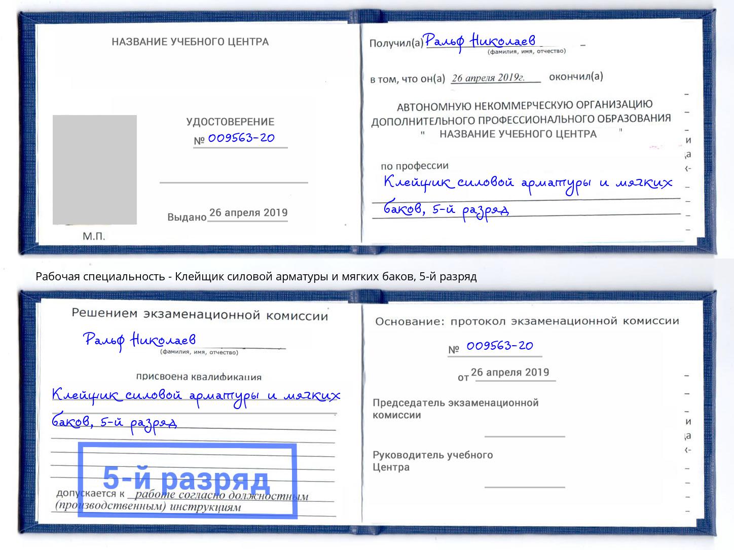 корочка 5-й разряд Клейщик силовой арматуры и мягких баков Осинники