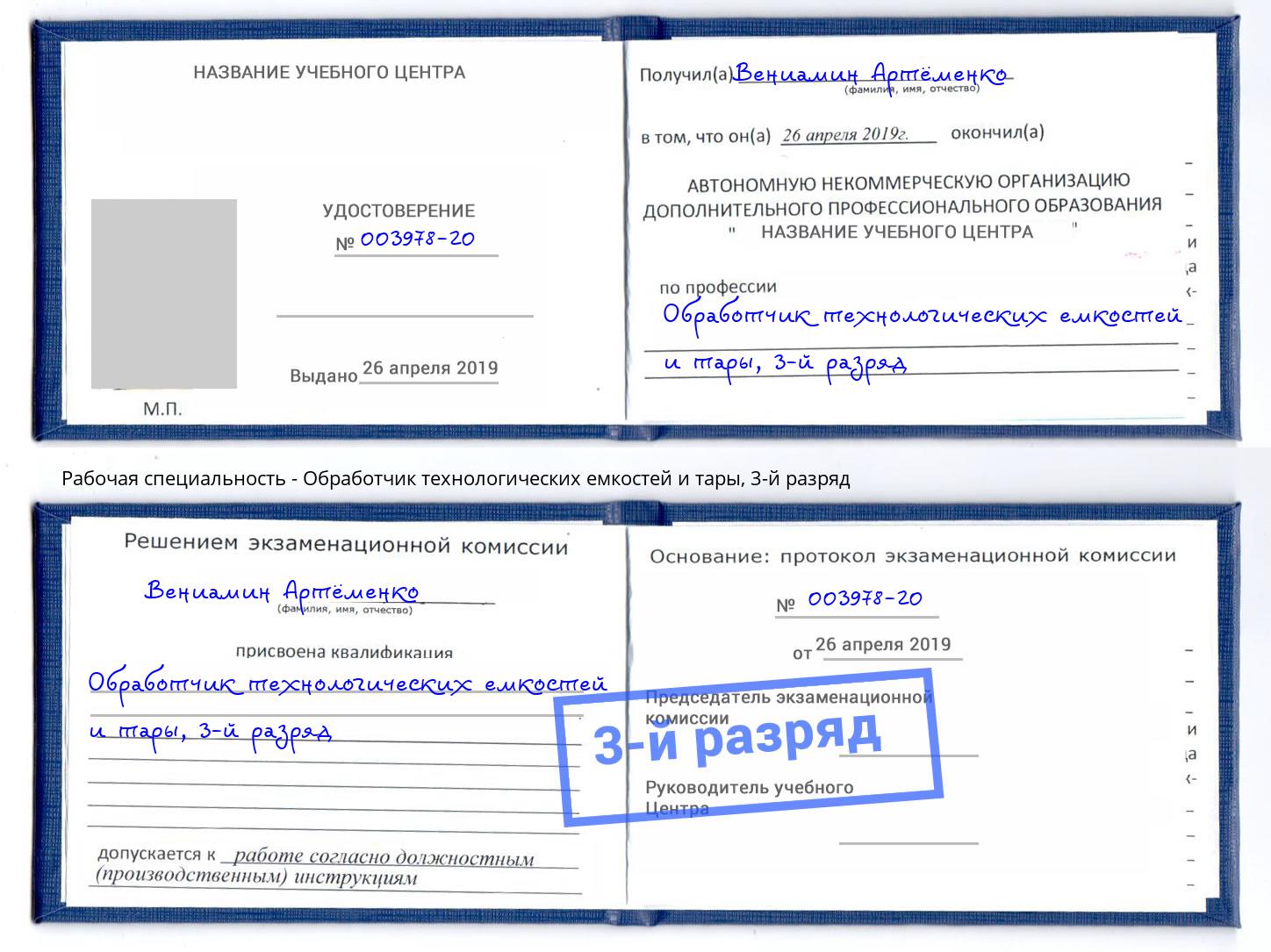 корочка 3-й разряд Обработчик технологических емкостей и тары Осинники