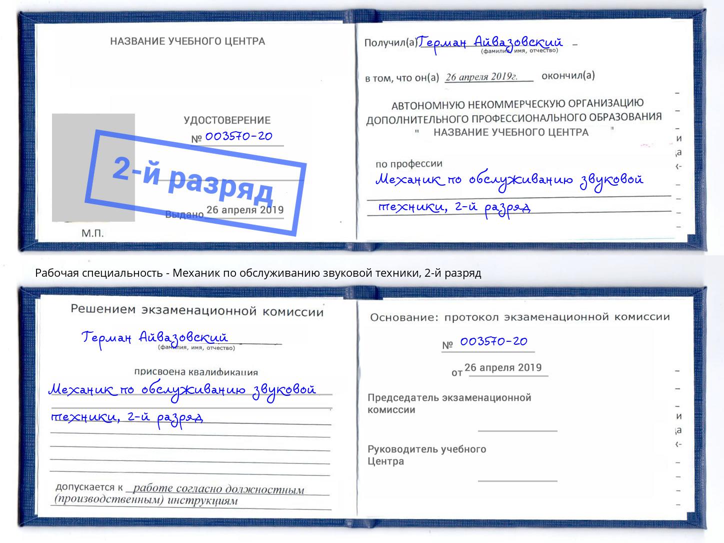 корочка 2-й разряд Механик по обслуживанию звуковой техники Осинники