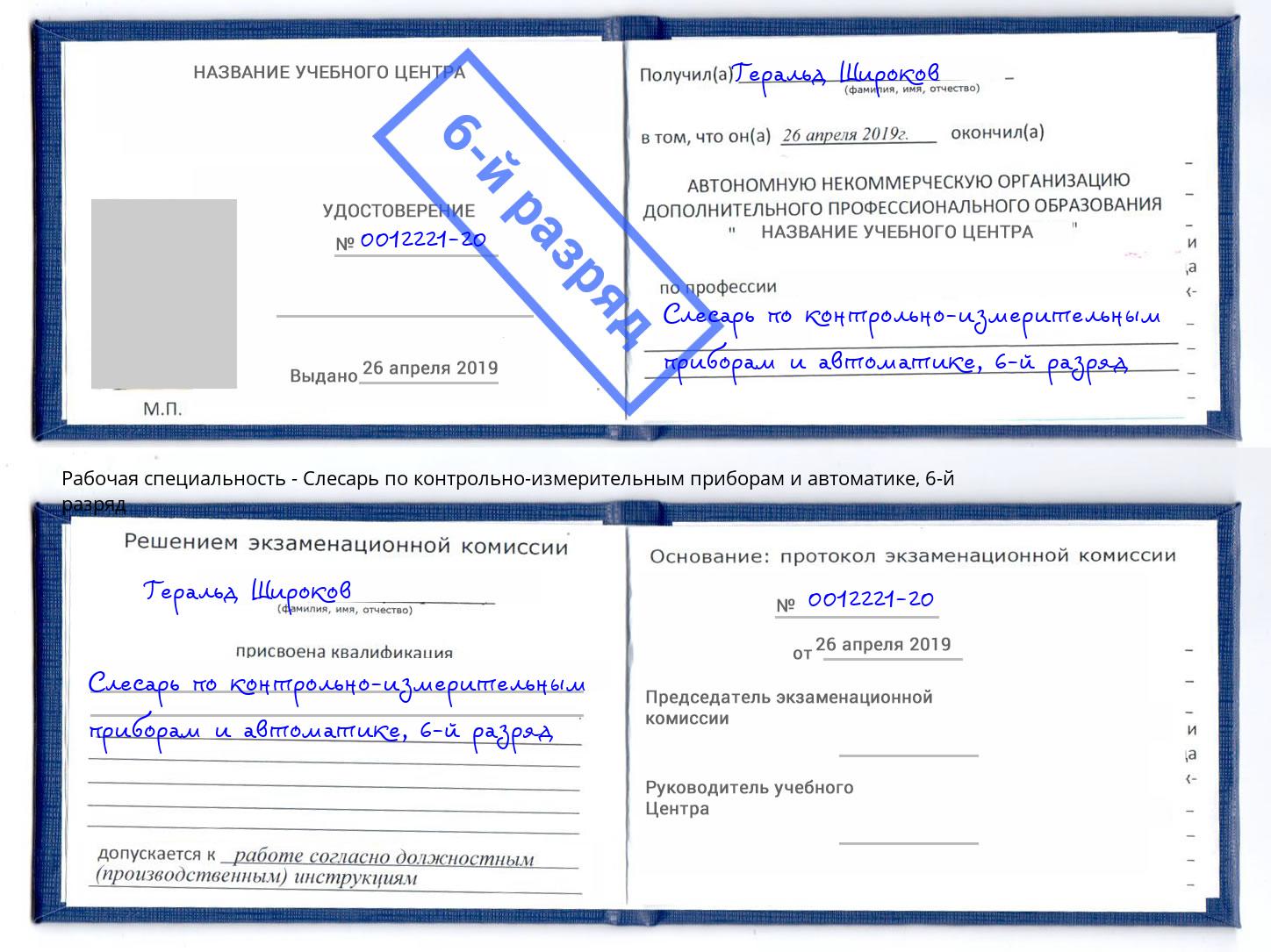 корочка 6-й разряд Слесарь по контрольно-измерительным приборам и автоматике Осинники