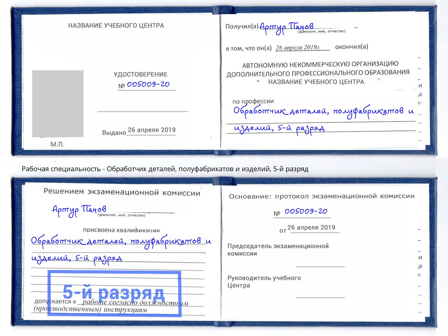 корочка 5-й разряд Обработчик деталей, полуфабрикатов и изделий Осинники