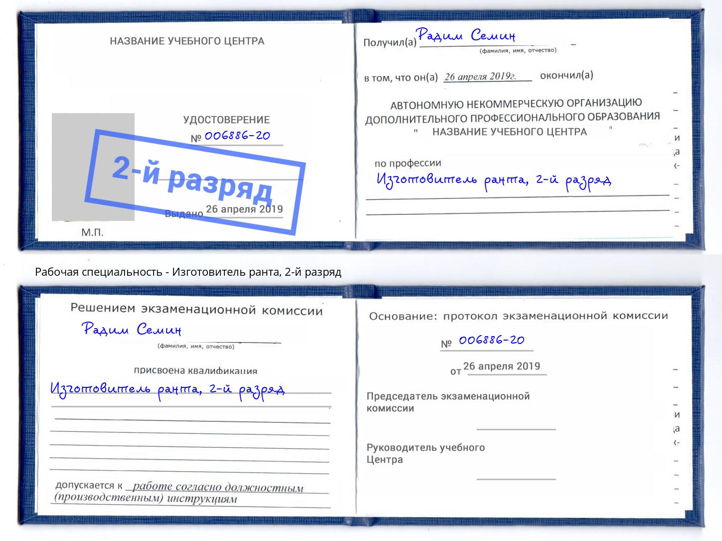корочка 2-й разряд Изготовитель ранта Осинники