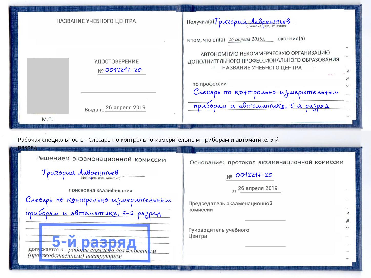 корочка 5-й разряд Слесарь по контрольно-измерительным приборам и автоматике Осинники