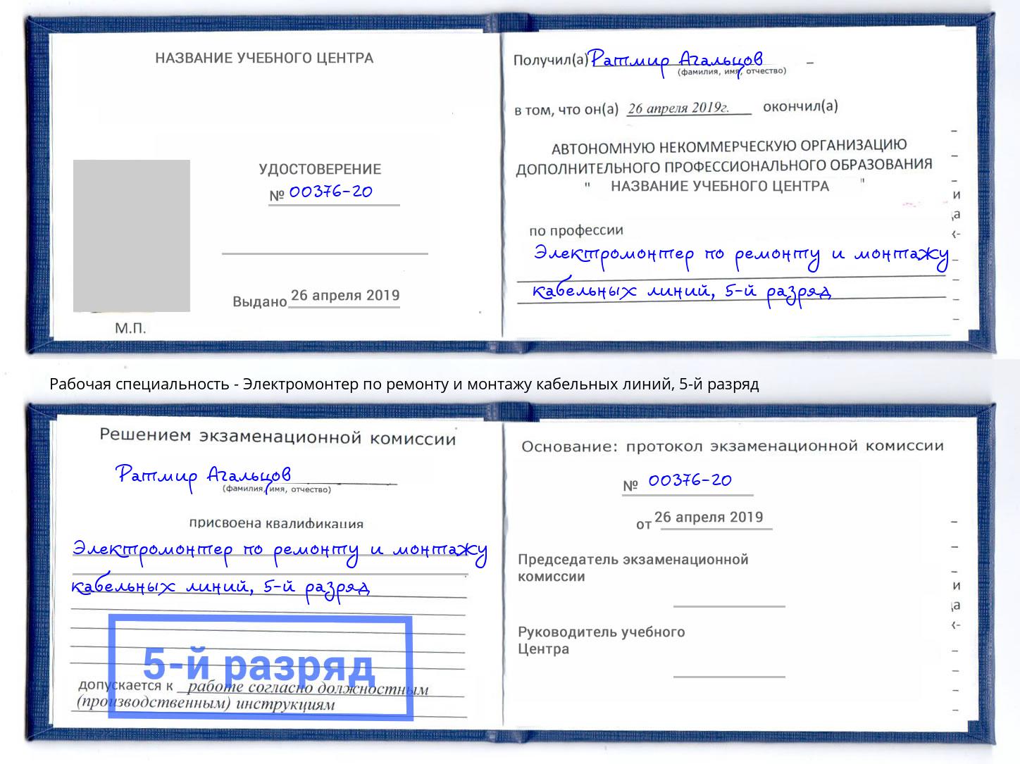 корочка 5-й разряд Электромонтер по ремонту и монтажу кабельных линий Осинники