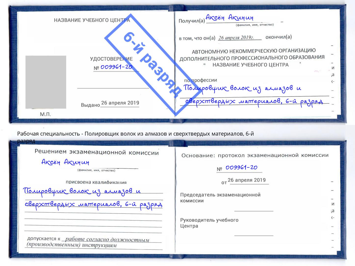 корочка 6-й разряд Полировщик волок из алмазов и сверхтвердых материалов Осинники