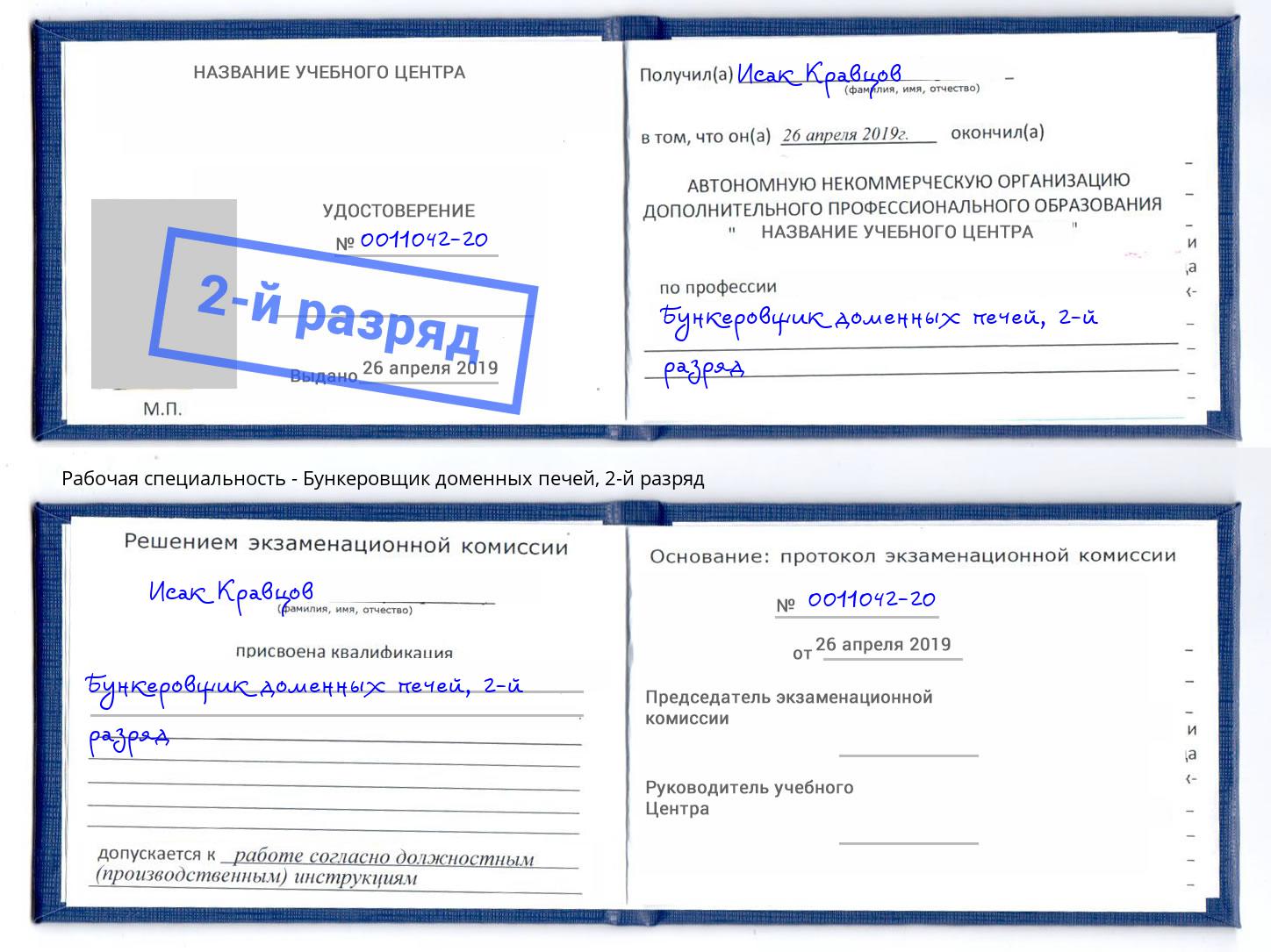 корочка 2-й разряд Бункеровщик доменных печей Осинники