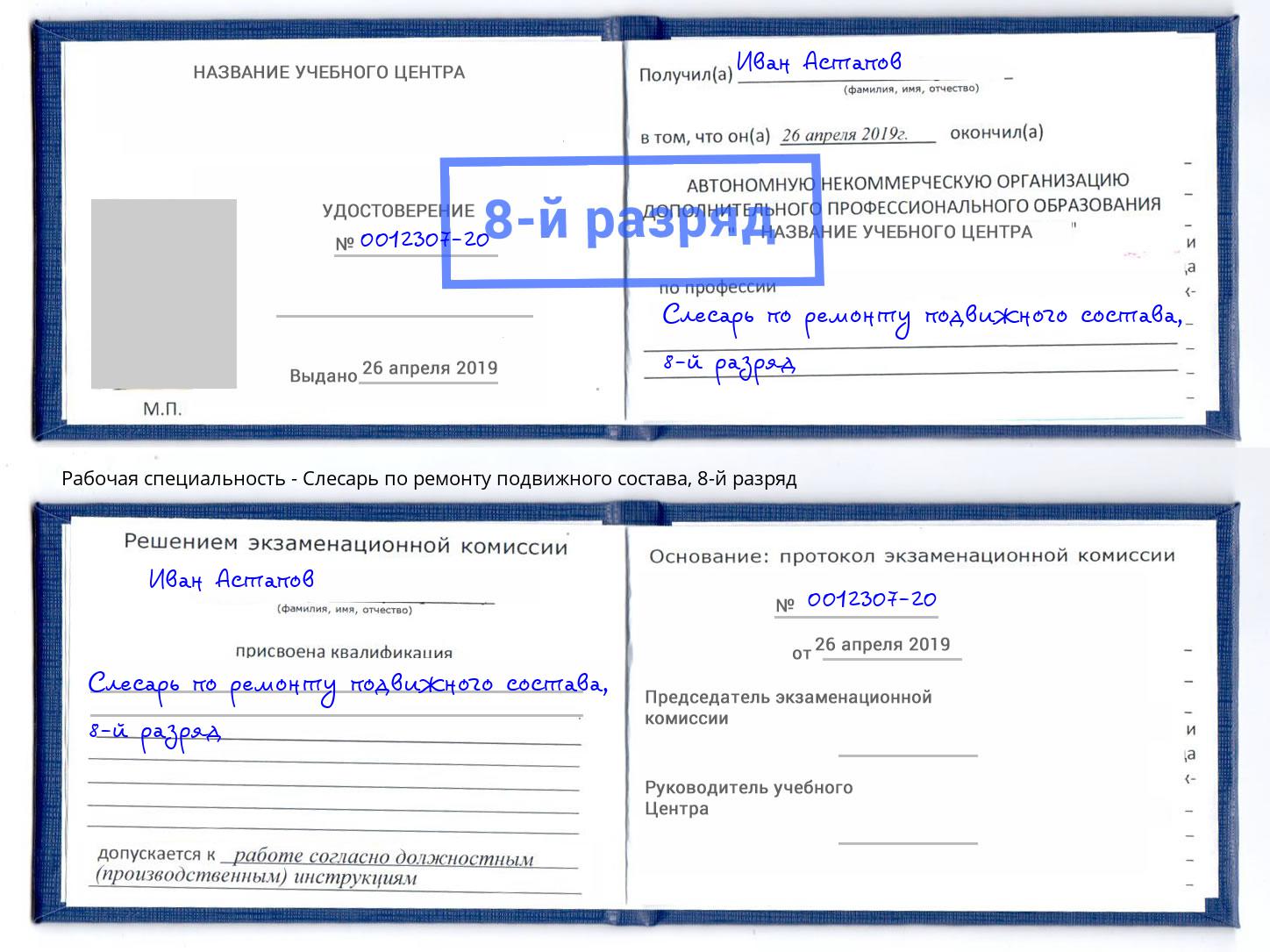 корочка 8-й разряд Слесарь по ремонту подвижного состава Осинники