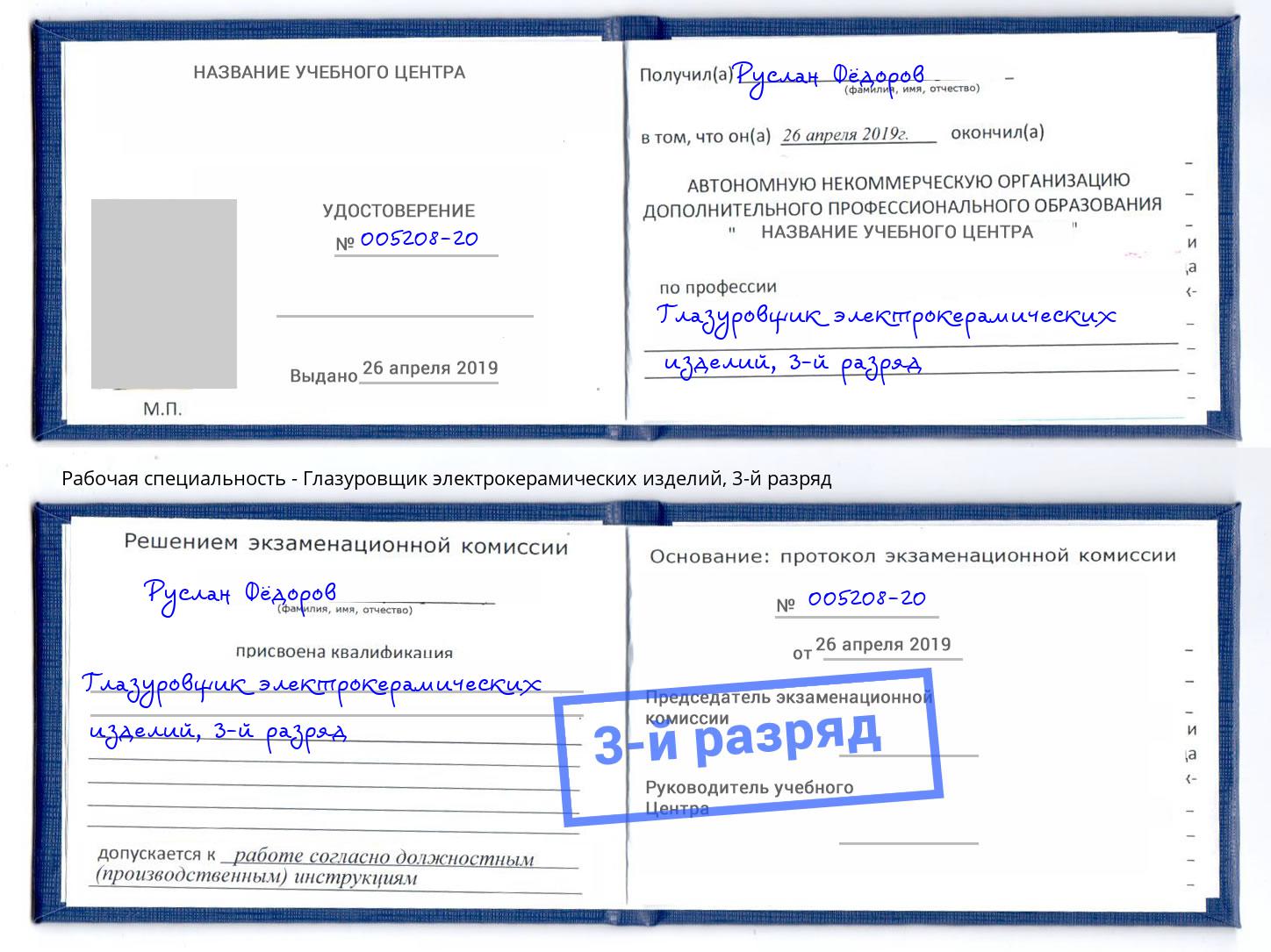корочка 3-й разряд Глазуровщик электрокерамических изделий Осинники