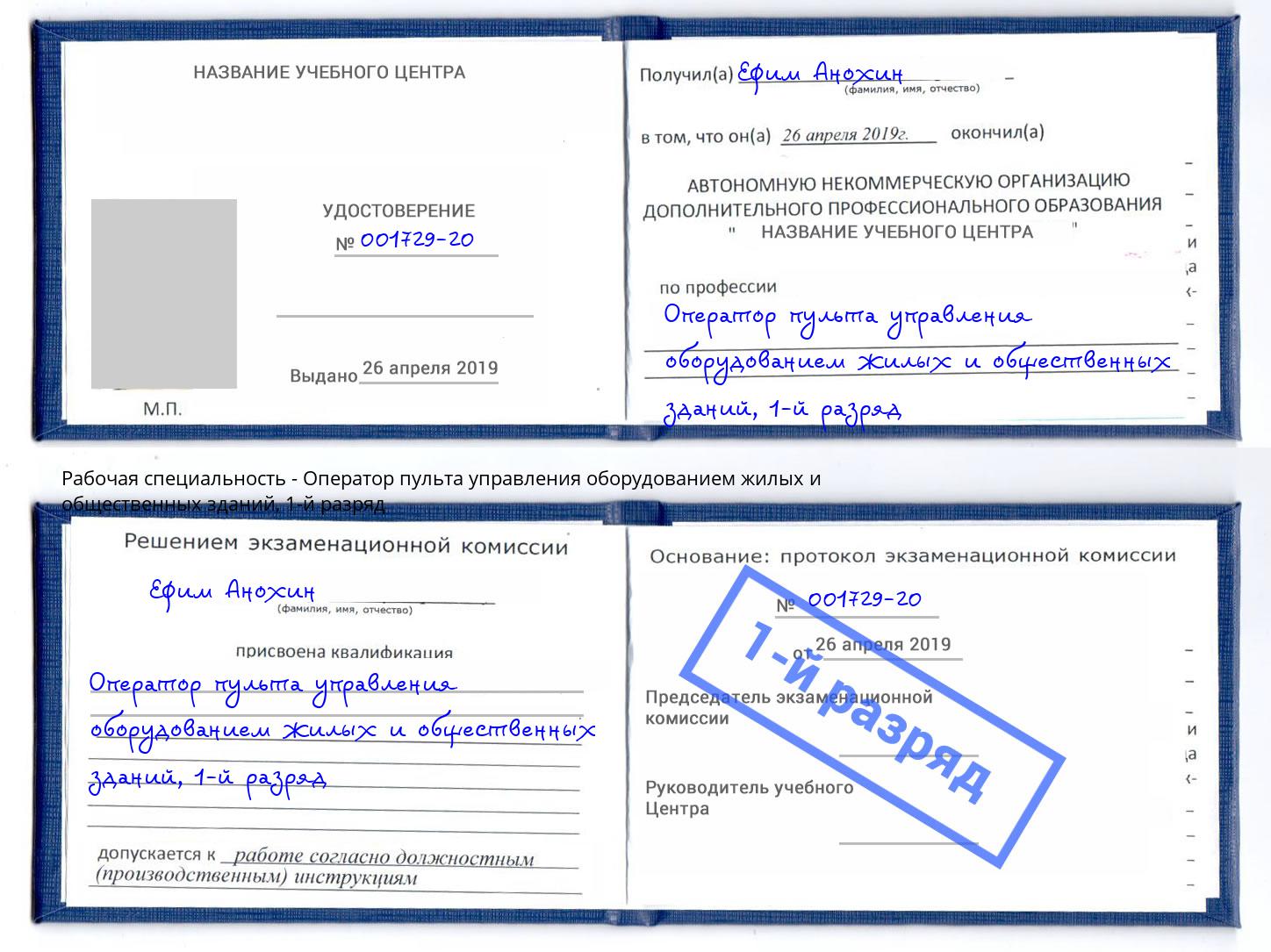 корочка 1-й разряд Оператор пульта управления оборудованием жилых и общественных зданий Осинники