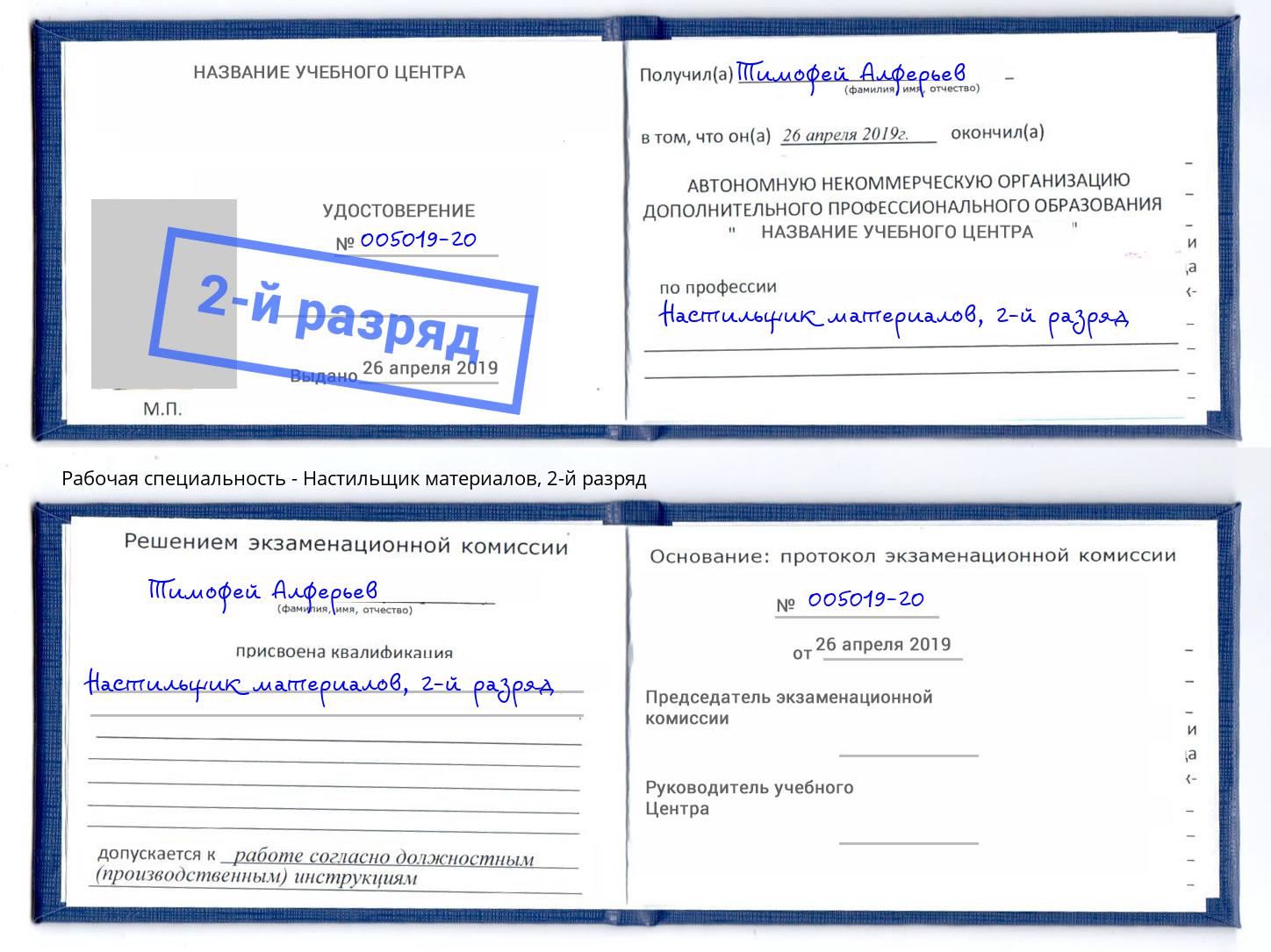 корочка 2-й разряд Настильщик материалов Осинники