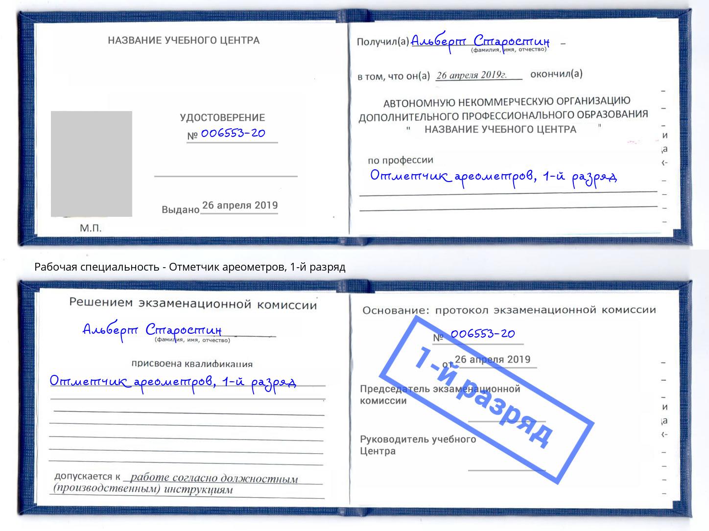 корочка 1-й разряд Отметчик ареометров Осинники