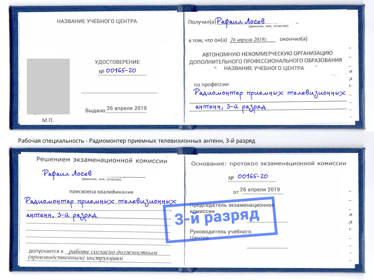 корочка 3-й разряд Радиомонтер приемных телевизионных антенн Осинники