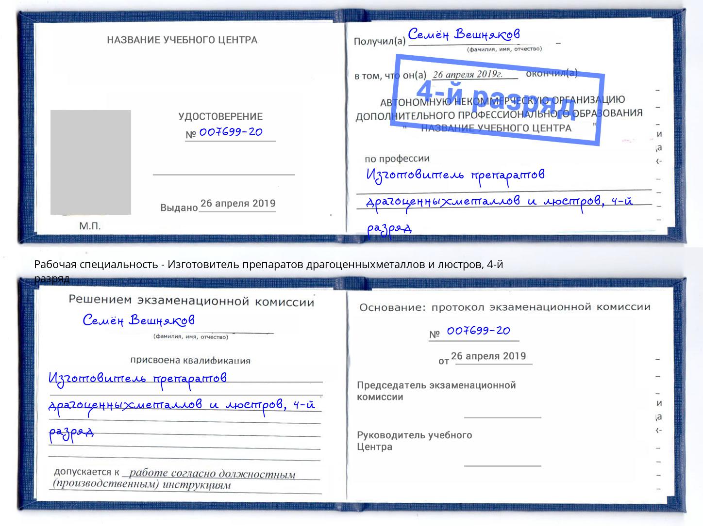 корочка 4-й разряд Изготовитель препаратов драгоценныхметаллов и люстров Осинники