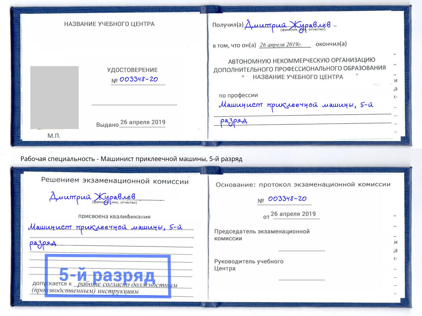 корочка 5-й разряд Машинист приклеечной машины Осинники