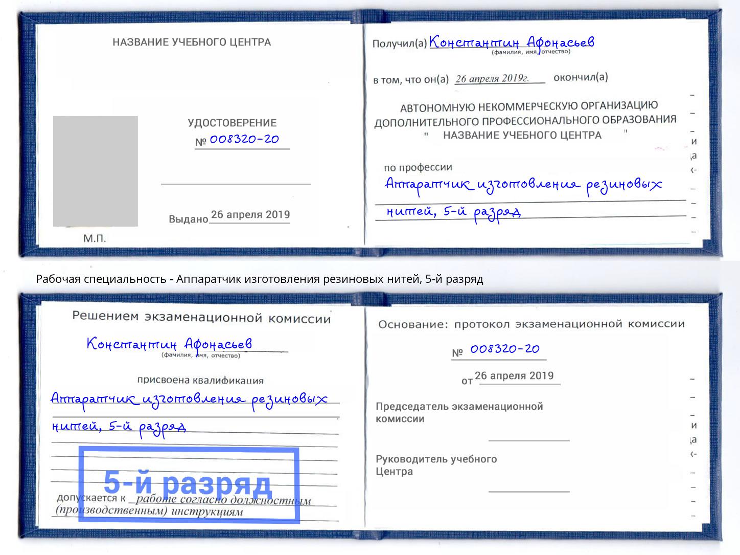 корочка 5-й разряд Аппаратчик изготовления резиновых нитей Осинники