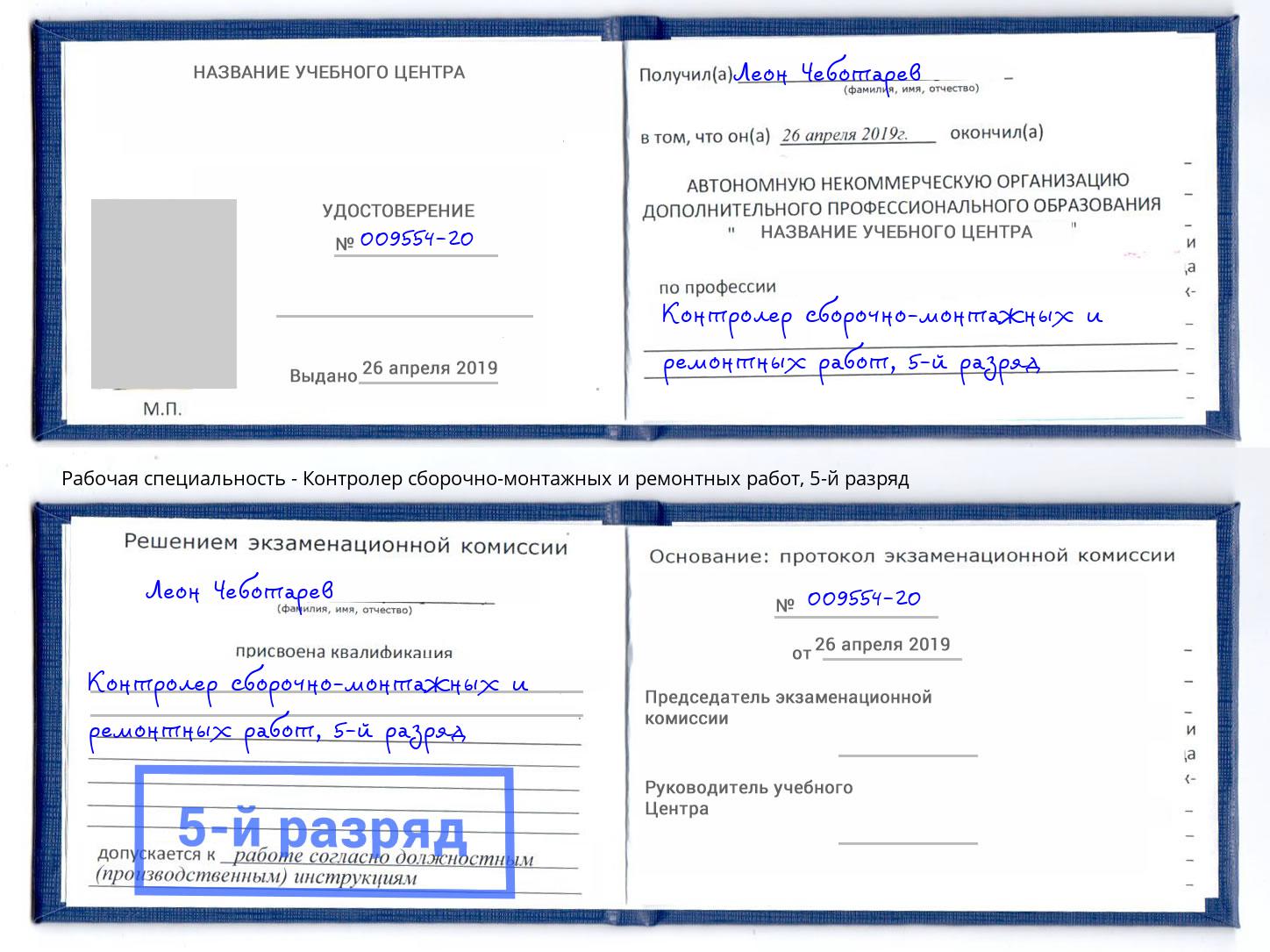 корочка 5-й разряд Контролер сборочно-монтажных и ремонтных работ Осинники