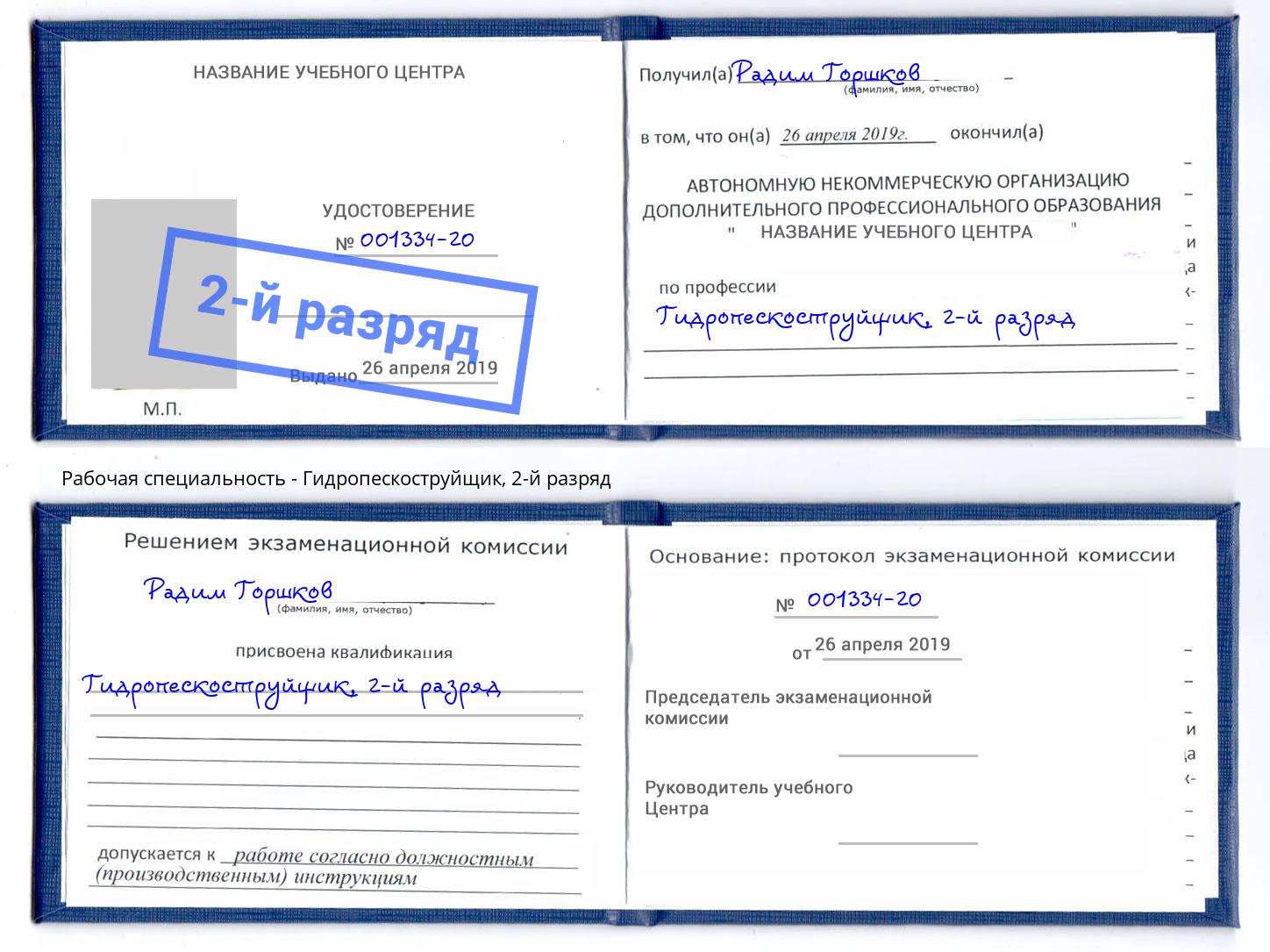 корочка 2-й разряд Гидропескоструйщик Осинники