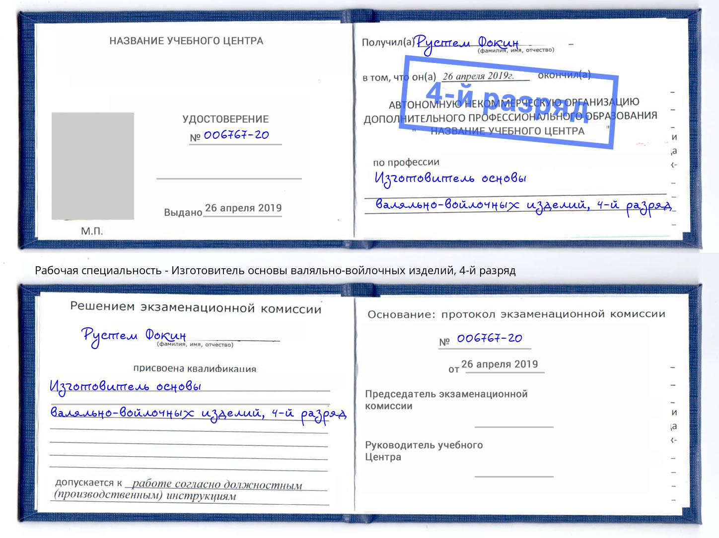 корочка 4-й разряд Изготовитель основы валяльно-войлочных изделий Осинники