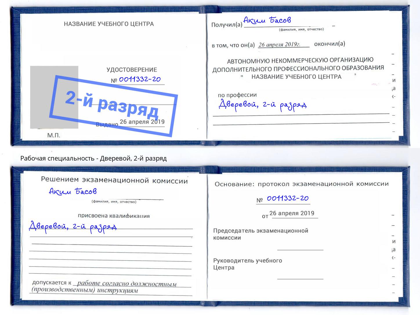 корочка 2-й разряд Дверевой Осинники