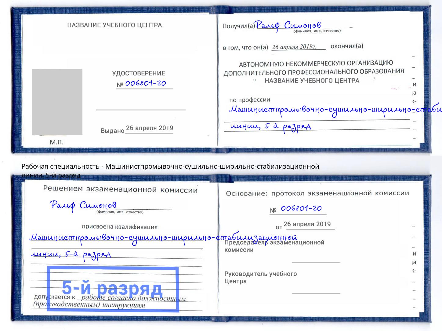 корочка 5-й разряд Машинистпромывочно-сушильно-ширильно-стабилизационной линии Осинники