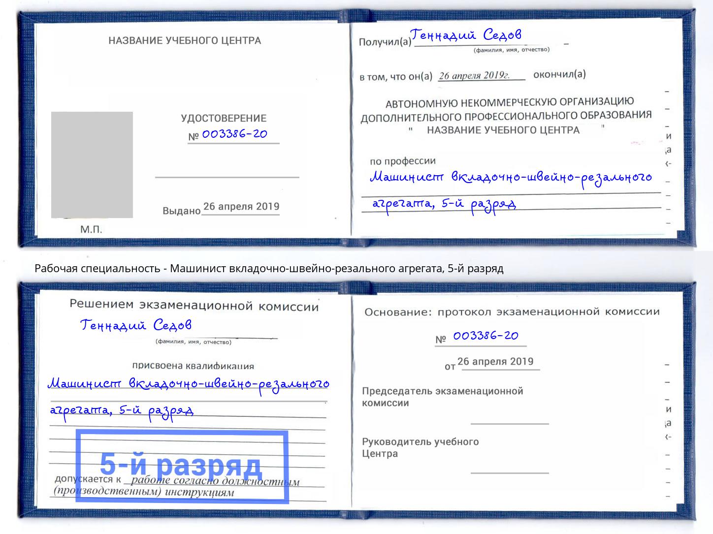 корочка 5-й разряд Машинист вкладочно-швейно-резального агрегата Осинники