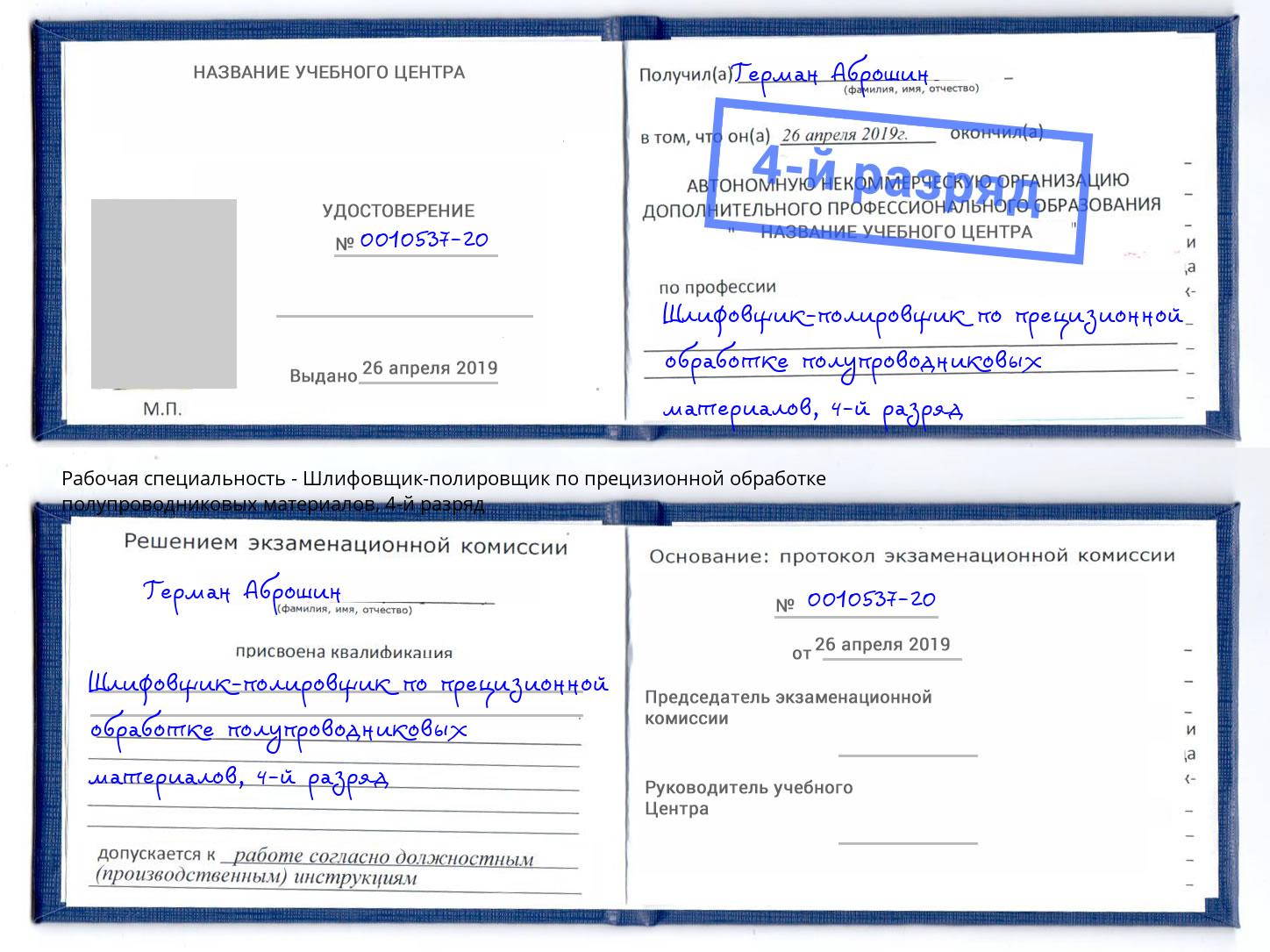 корочка 4-й разряд Шлифовщик-полировщик по прецизионной обработке полупроводниковых материалов Осинники