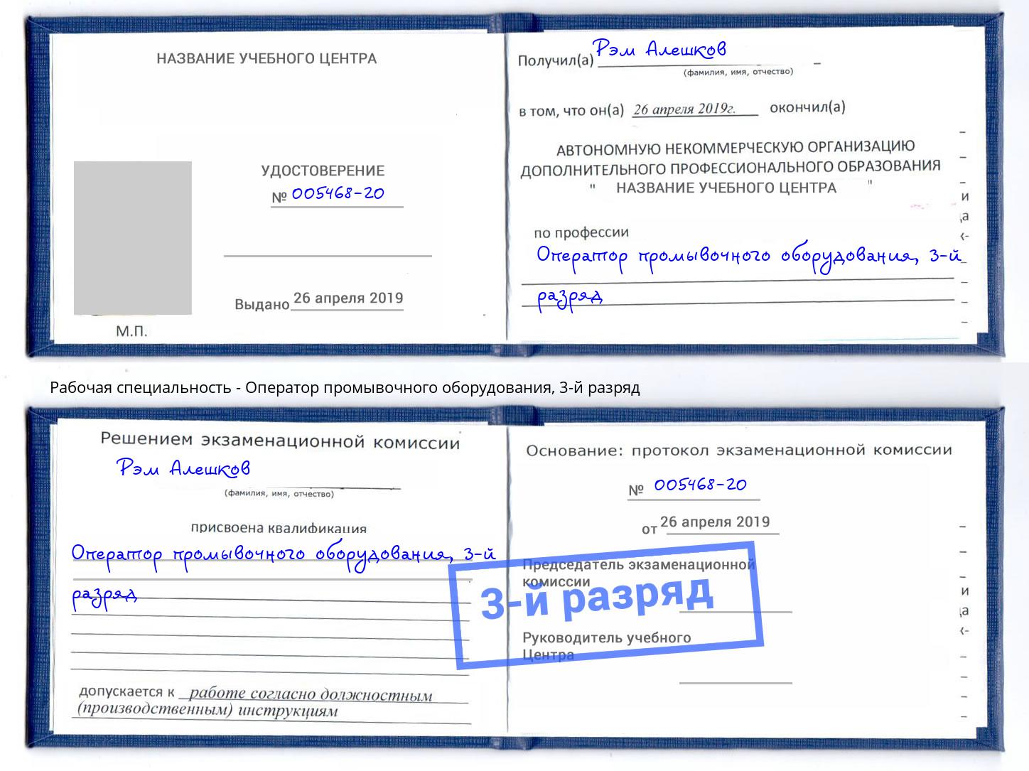 корочка 3-й разряд Оператор промывочного оборудования Осинники