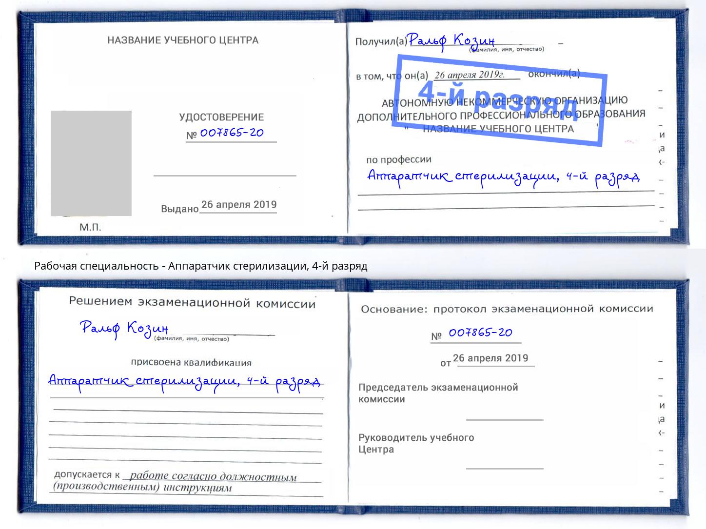 корочка 4-й разряд Аппаратчик стерилизации Осинники