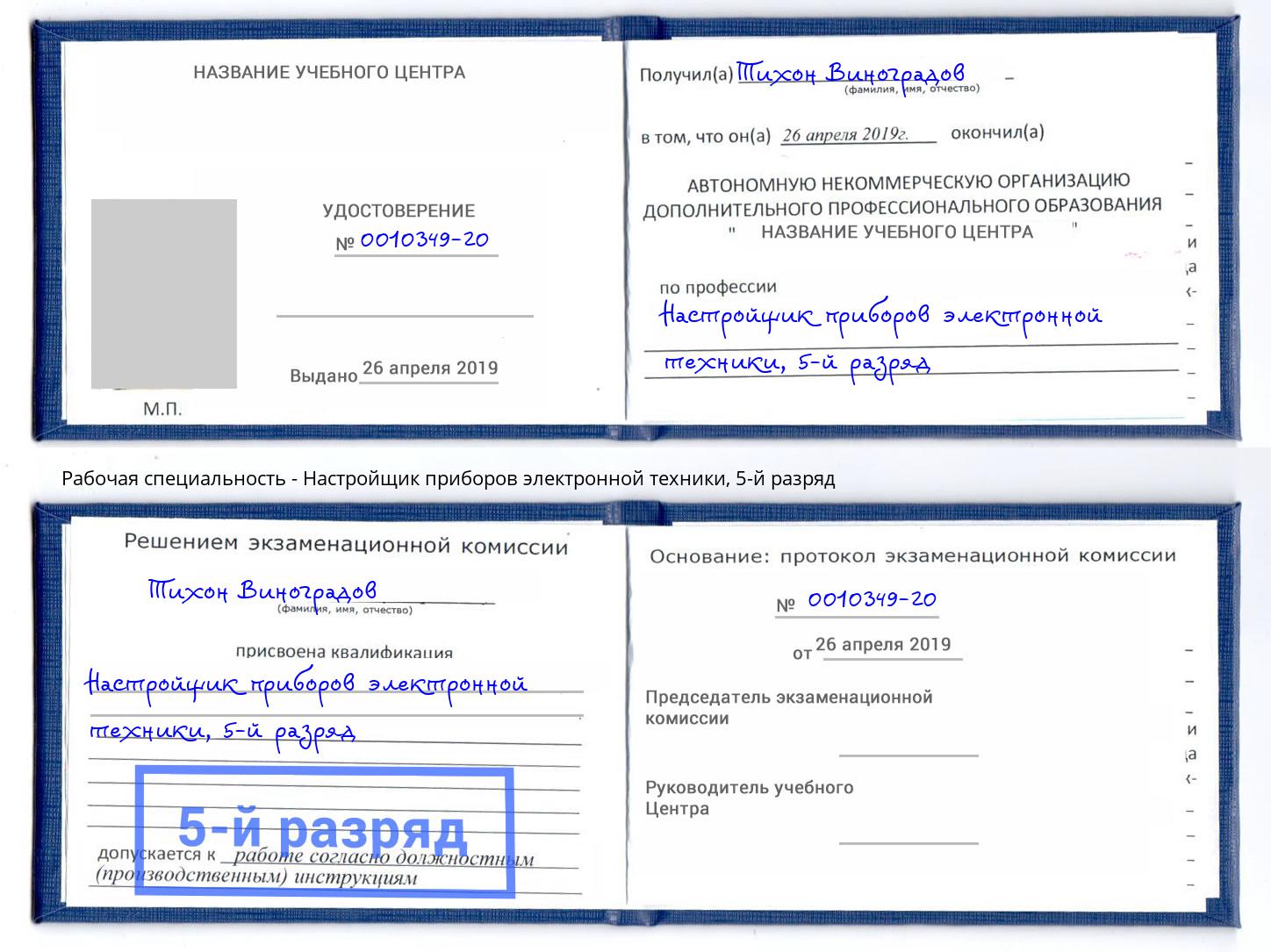 корочка 5-й разряд Настройщик приборов электронной техники Осинники
