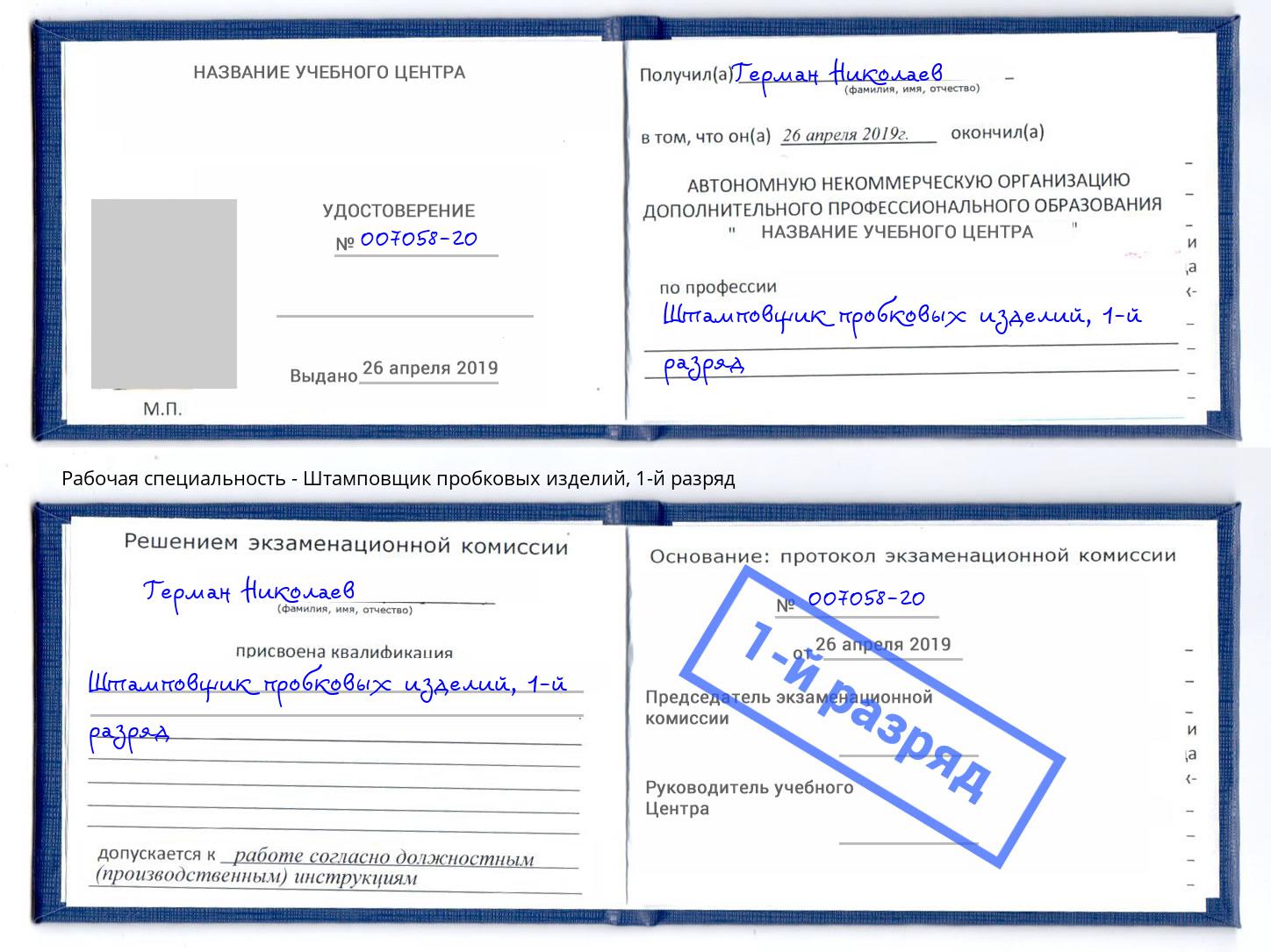 корочка 1-й разряд Штамповщик пробковых изделий Осинники