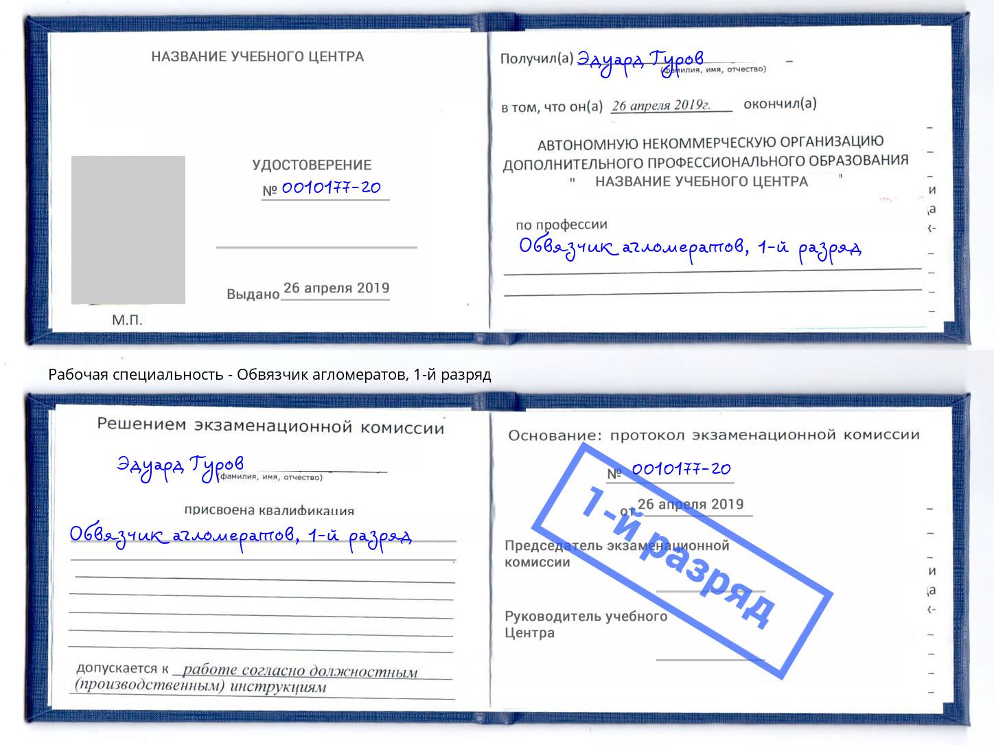 корочка 1-й разряд Обвязчик агломератов Осинники